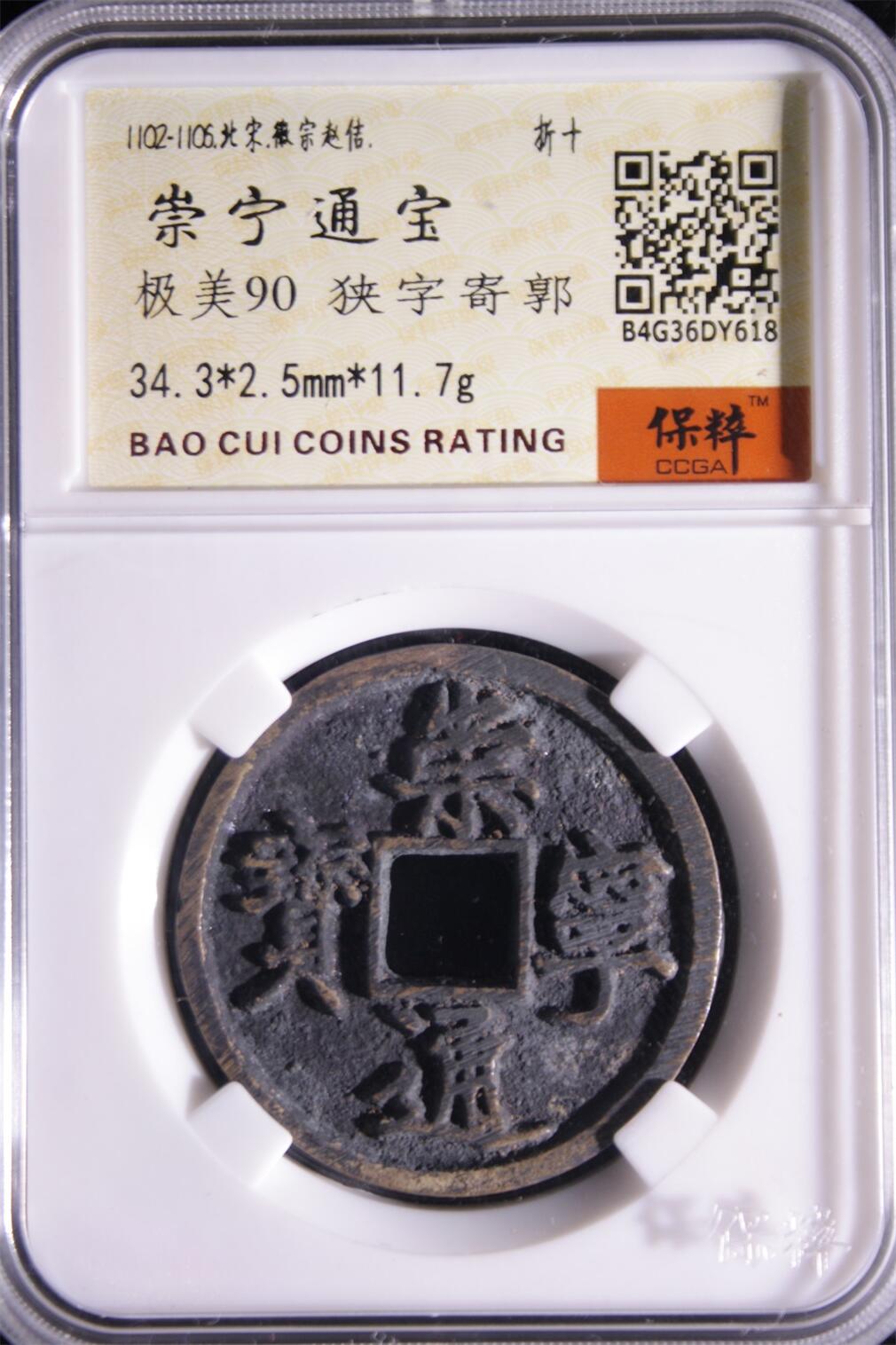 宝粹评级币精品专场 崇宁通宝 极美90