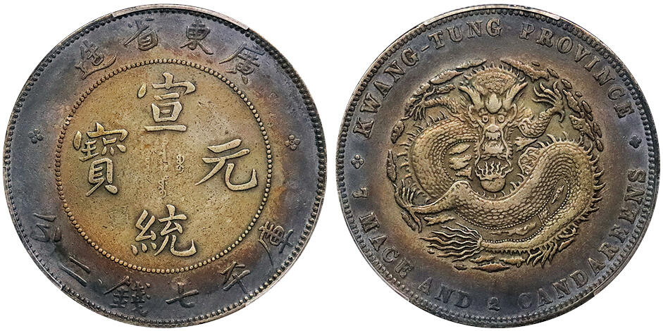 北京阿城哥拍卖2024年秋季拍卖会 1909-11广东省造宣统元宝库平七钱二分银币一枚，五彩包浆PCGS XF 评级编号：88692559