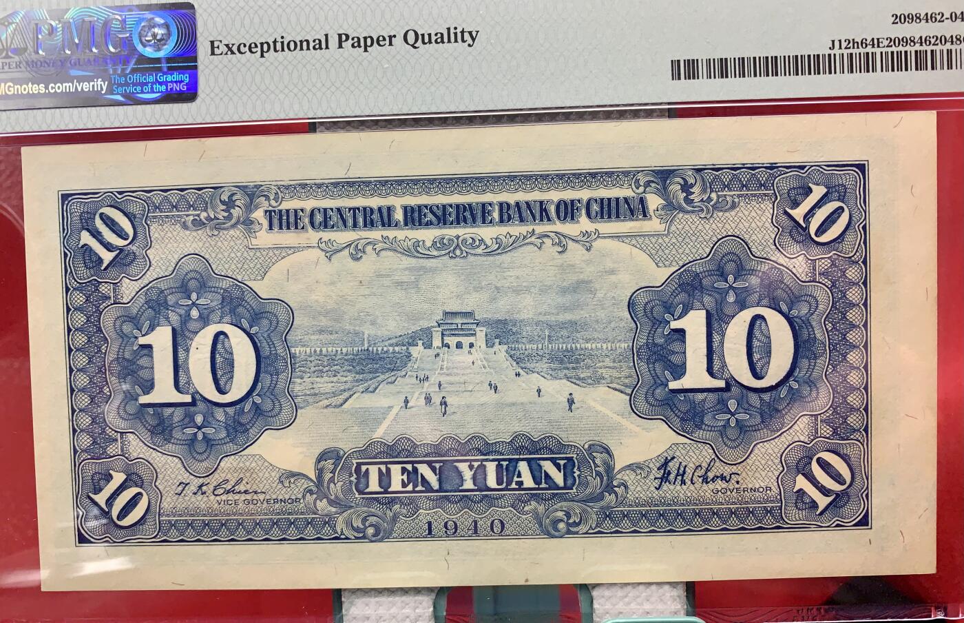 北极狼藏苑社团购专场(60) 1571-民国29年 中央储备银行 ·10圆·  PMG64EPQ