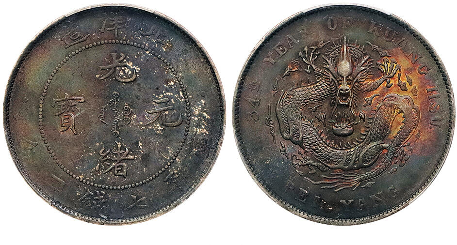 北京阿城哥拍卖2024年秋季拍卖会 1908光绪三十四年北洋造光绪元宝库平七钱二分银币一枚，五彩包浆满龙鳞PCGS AU 评级编号：88619998