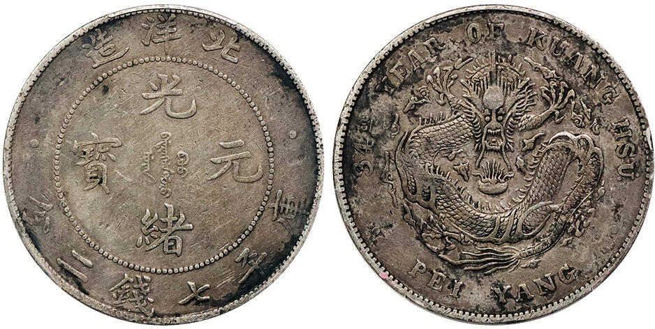 北京阿城哥拍卖2024年秋季拍卖会 1908光绪三十四年北洋造光绪元宝库平七钱二分银币一枚，原味老包浆PCGS VF 评级编号： 89237709