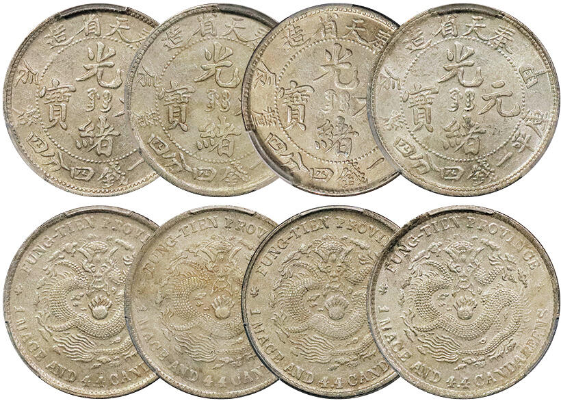 北京阿城哥拍卖2024年秋季拍卖会 1904甲辰年奉天省造光绪元宝库平一钱四分四厘银币4枚，原光深打PCGS AU50/AU58/AU50/AU53