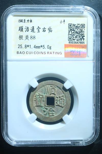 宝粹评级币专场 - 顺治通宝右临 极美88开放盒