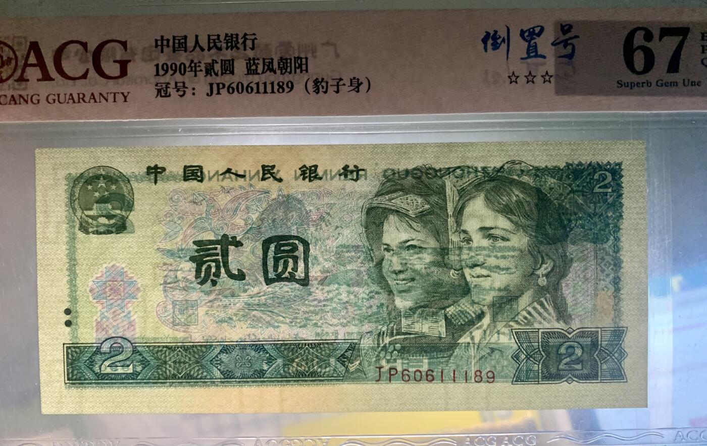 北极狼藏苑社团购专场(61) 2663-四版币·蓝凤朝阳·豹子身·倒置号· ·ACG67EPQ