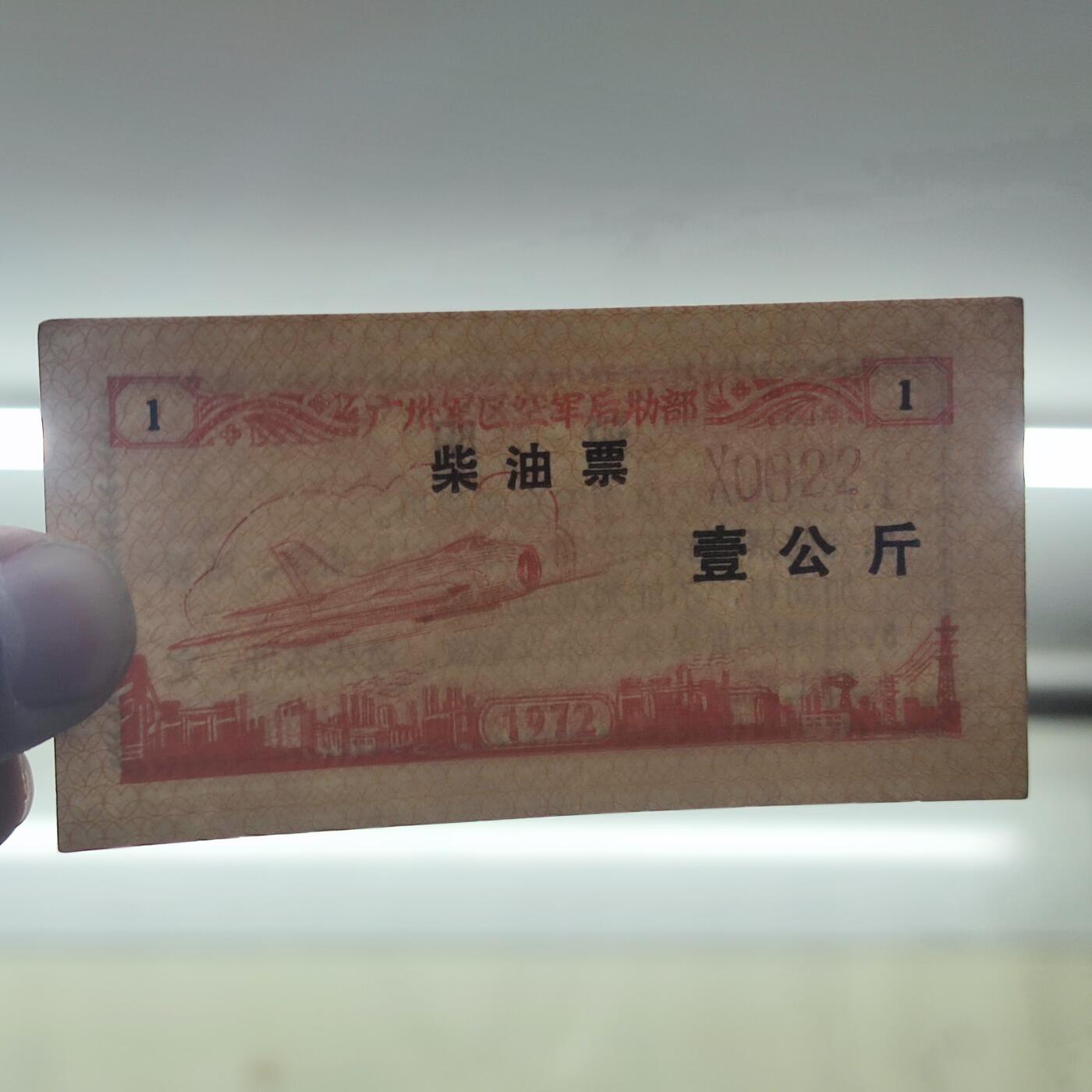 PCAI钱币24-138邮币卡章专场 广州军区后勤部油票 1972