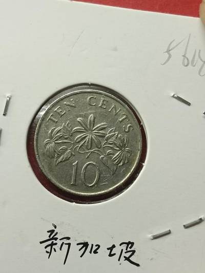 吉祥压岁钱外国硬币第42场 新加坡硬币1989