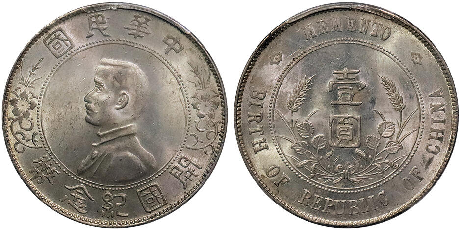 北京阿城哥拍卖2024年秋季拍卖会 1927孙中山像开国纪念币壹圆银币一枚，“左右三花”原光淡彩 PCGS MS63