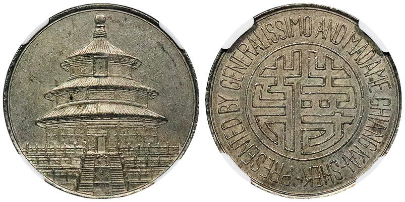 北京阿城哥拍卖2024年秋季拍卖会 1943年民国蒋字背天坛图铜镍纪念章，开罗会议纪念章一枚，合金质，中央造币厂成都分厂铸造，正面中心镌双钩体“蒋”字，外环英文“元首蒋介石及夫人制赠”，背图为天坛祈年殿，顶部镶挂环，NGC AU55 评级编号：6724871-012