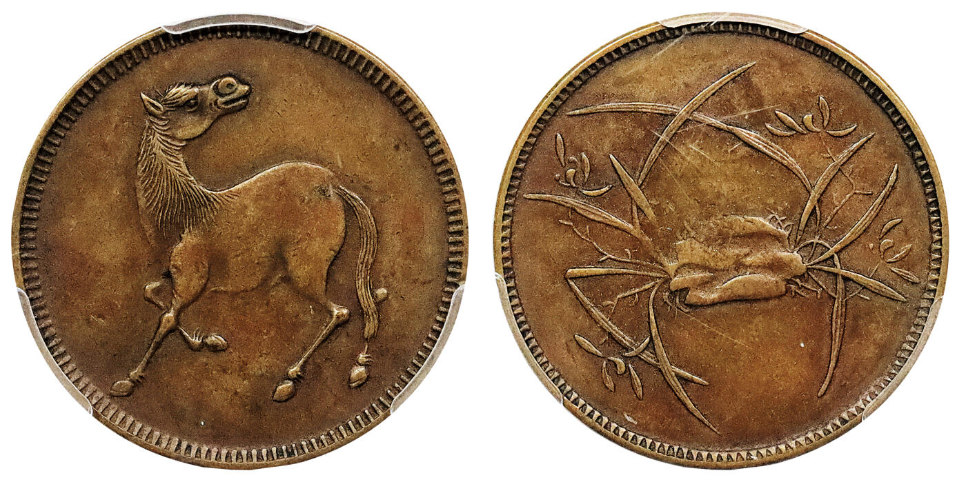 北京阿城哥拍卖2024年秋季拍卖会 1912四川省造马兰铜币一枚PCGS AU50