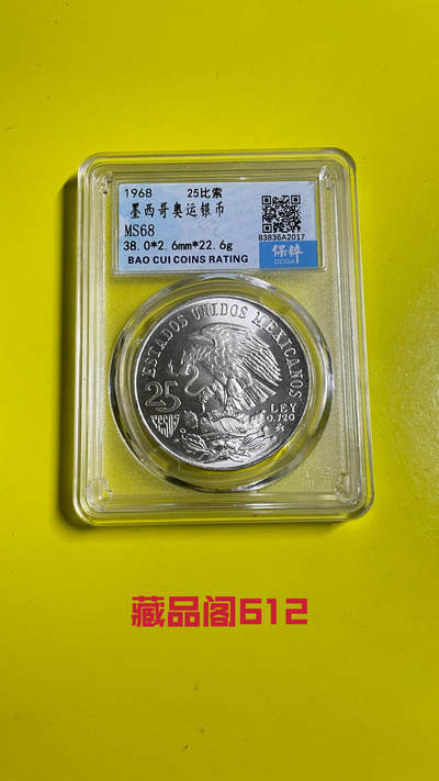 1968年墨西哥奥运银币（错币）