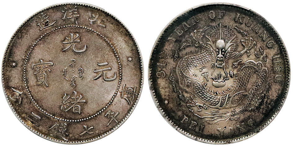 北京阿城哥拍卖2024年秋季拍卖会 1908光绪三十四年北洋造光绪元宝库平七钱二分，高额头爆龙鳞，酱彩包浆 PCGS AU55
