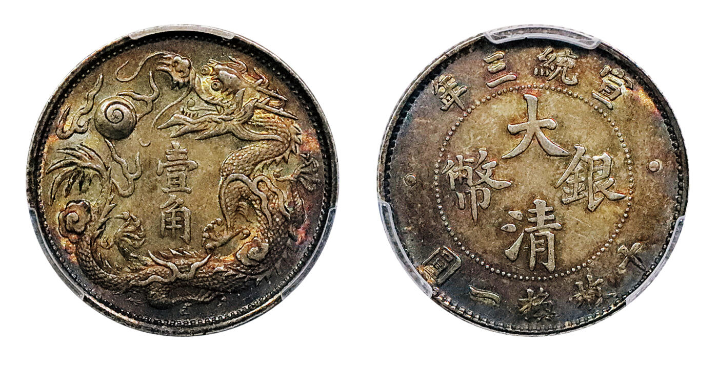 北京阿城哥拍卖2024年秋季拍卖会 1911宣统三年大清壹角银币一枚，深打老五彩 ，细节完美 PCGS MS62 评级编号：88950622