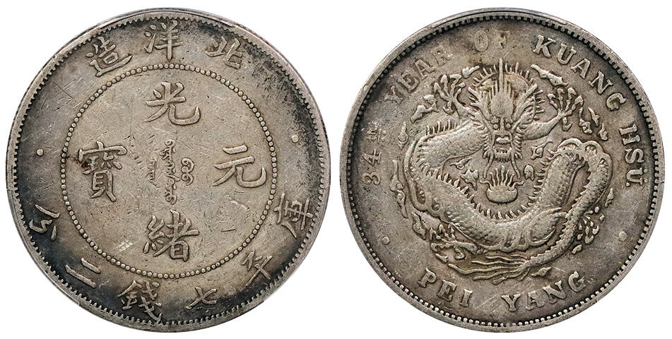 北京阿城哥拍卖2024年秋季拍卖会 1908光绪三十四年北洋造光绪元宝库平七钱二分银币一枚，原味老包浆，小字版 PCGS VF 评级编号：89237491