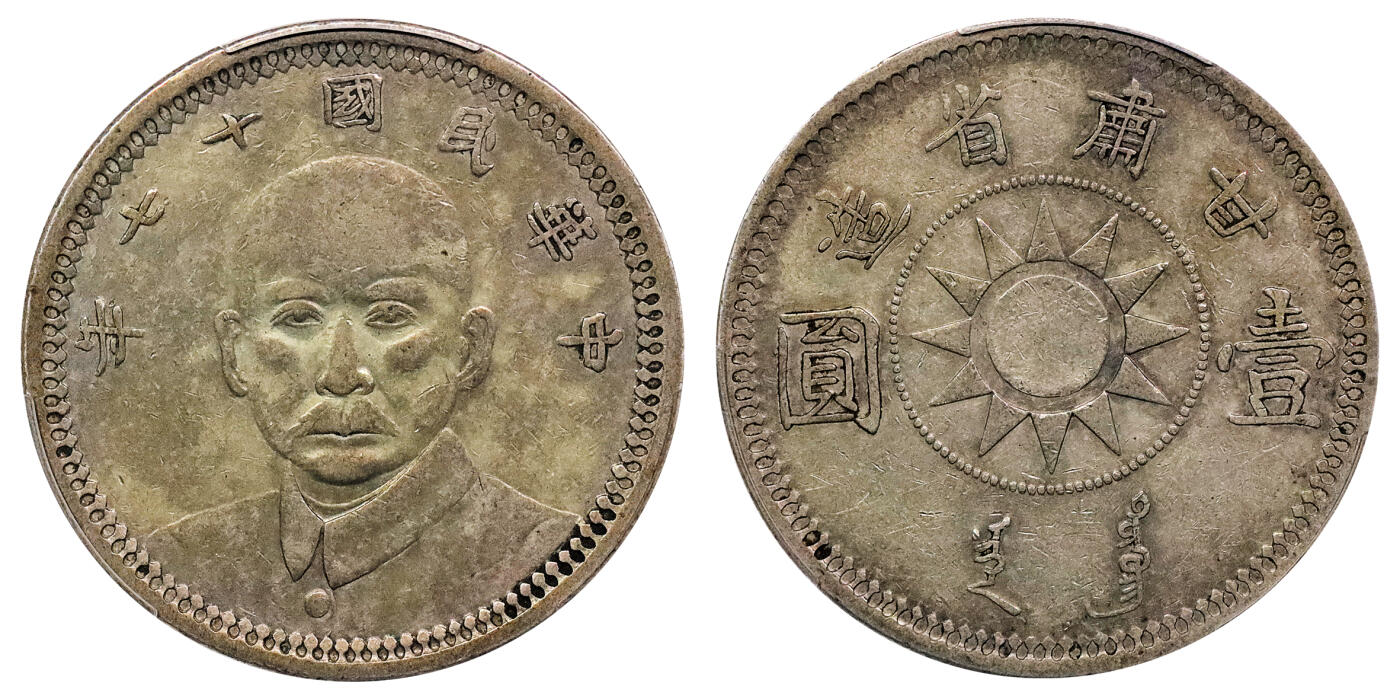 北京阿城哥拍卖2024年秋季拍卖会 1928民国十七年孙中山像甘肃省造壹圆银币一枚，原汁原味，老包浆，味道舒服 PCGS VF35