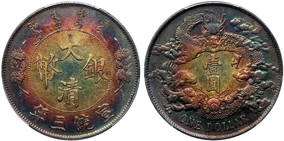 北京阿城哥拍卖2024年秋季拍卖会 1911宣统三年大清壹圆银币一枚，五彩包浆 PCGS XF   评级编号：88692695