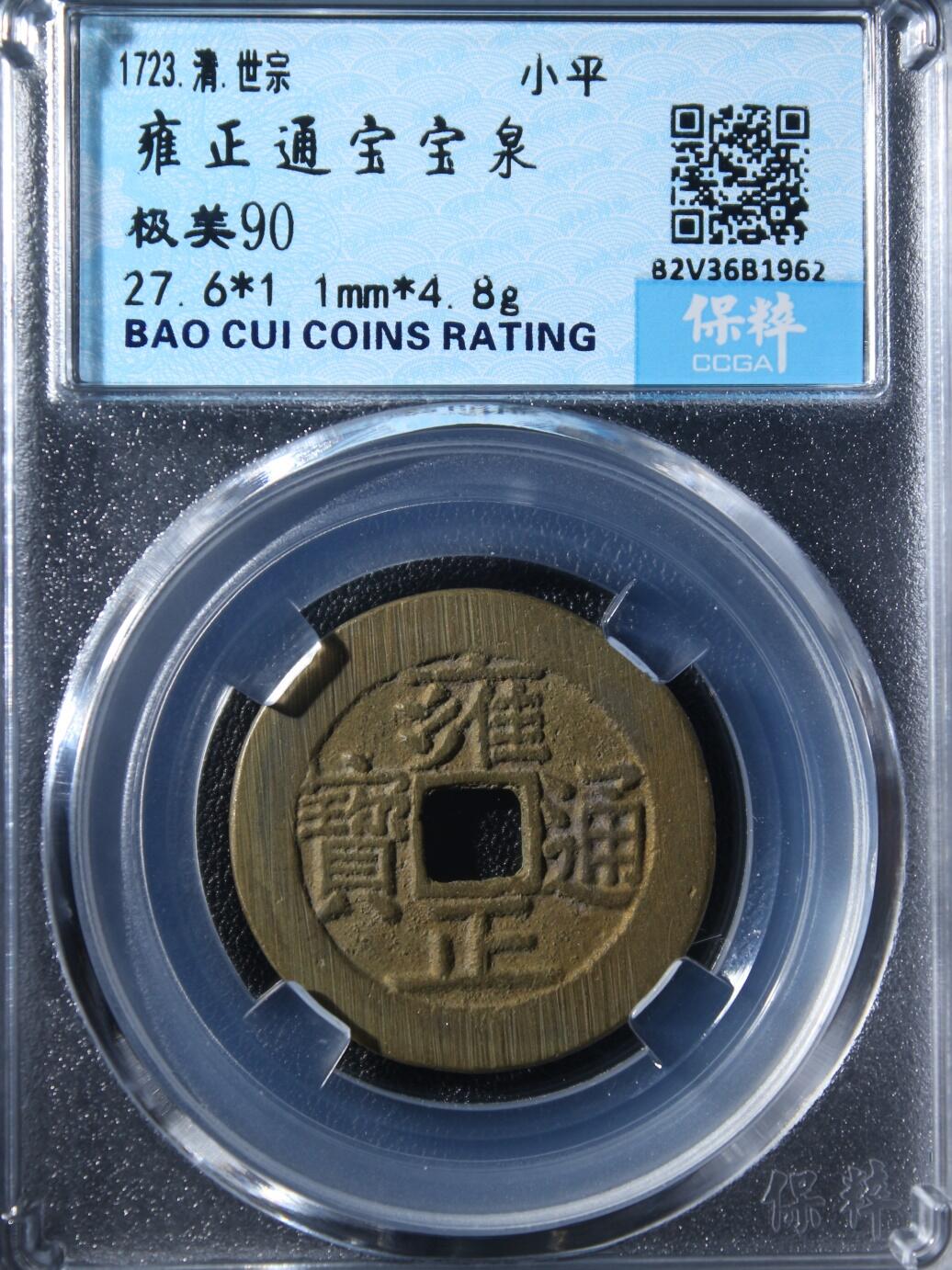宝粹评级币精品专场 雍正通宝宝泉 极美90