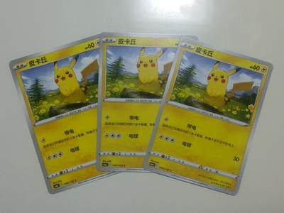 【游宝拍卖】甲辰72期 周五集拍 最低佣金1元 - 宝可梦-皮卡丘