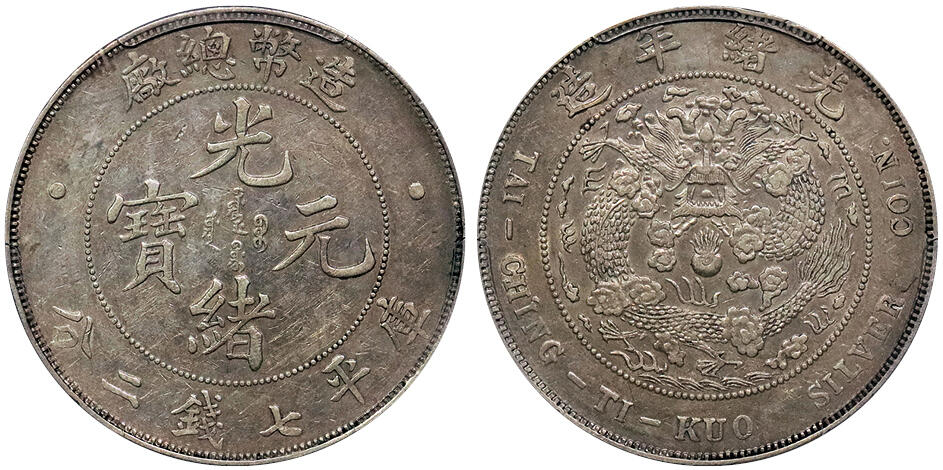 北京阿城哥拍卖2024年秋季拍卖会 1908光绪年造造币总厂光绪元宝库平七钱二分银币一枚，原汁原味带底光PCGS AU50 评级编号：80964793
