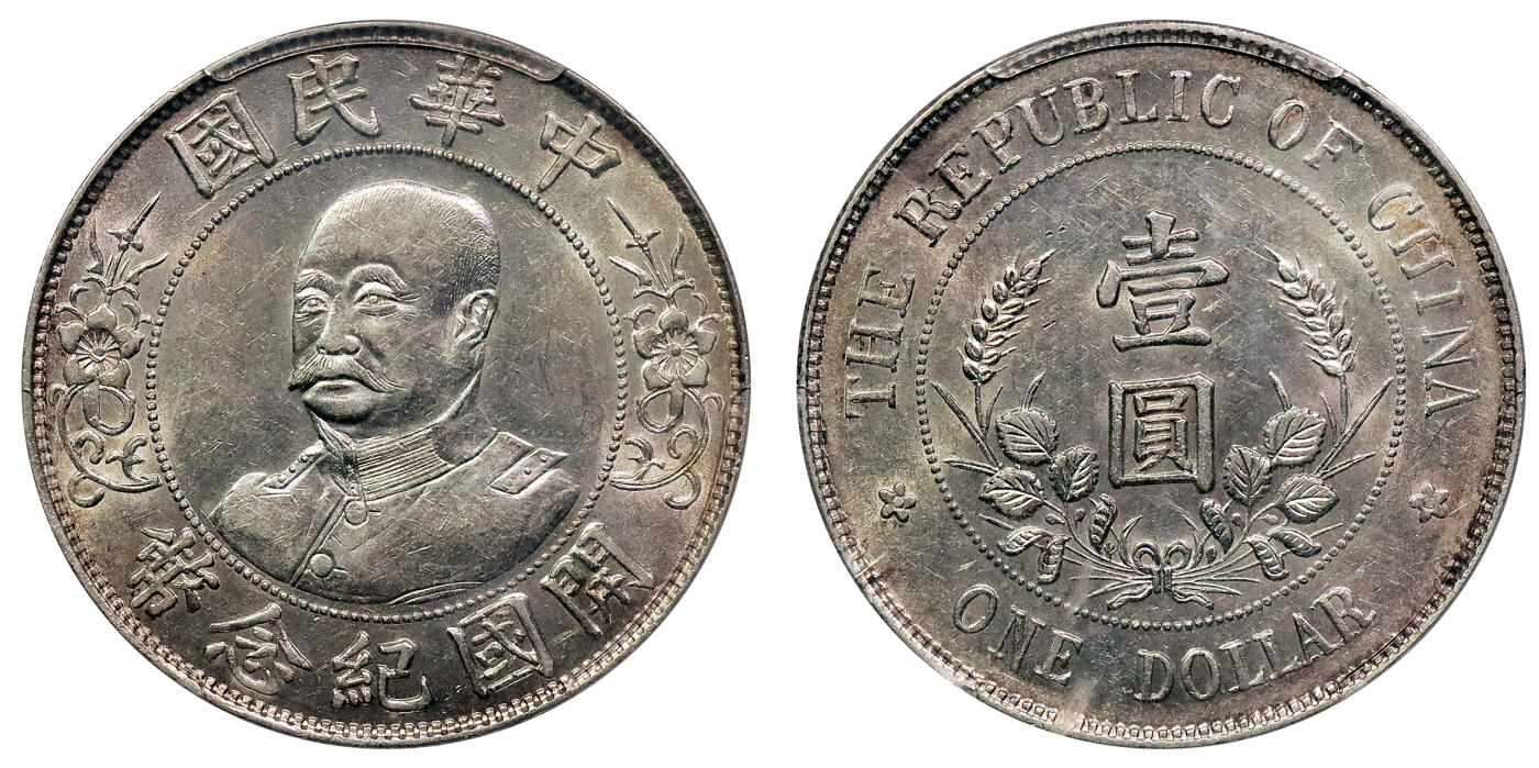 北京阿城哥拍卖2024年秋季拍卖会 1912黎元洪像无帽开国纪念壹圆银币一枚，原光状态PCGS AU55 评级编号：86035905
