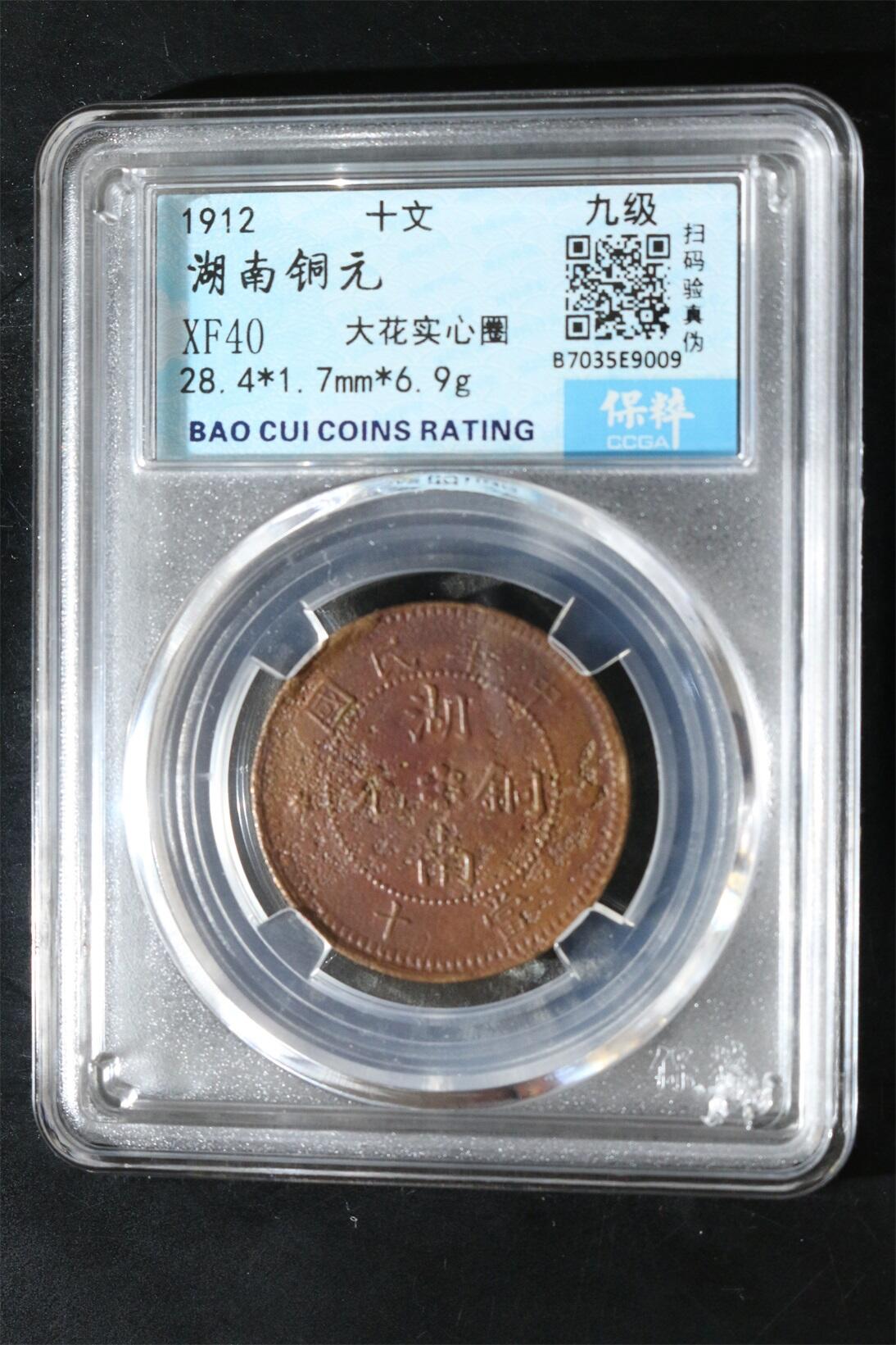 宝粹评级币精品专场 湖南铜元 XF40