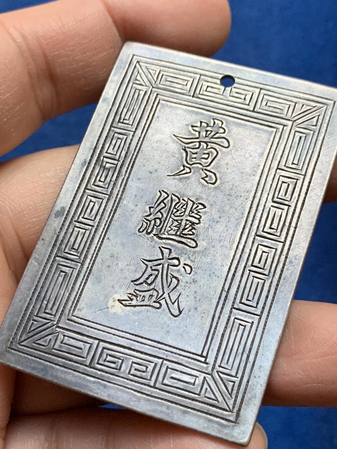 《竞宝斋》第341场 周日，周一，2场连拍 （全场包邮） 安南阮朝官位银赏牌 武官五等侍卫 正面武官名讳“黄继盛 ”  27.75克 41.7*60.9mm  难能可贵