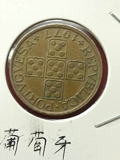吉祥压岁钱外国硬币第42场 葡萄牙硬币1977