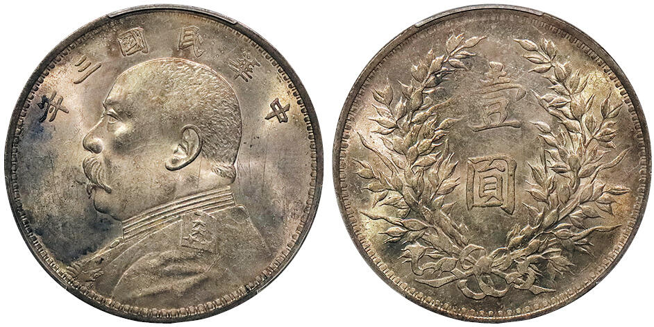 北京阿城哥拍卖2024年秋季拍卖会 1914民国三年袁世凯像壹圆银币一枚，黄油转光PCGS UNC 评级编号：88644023