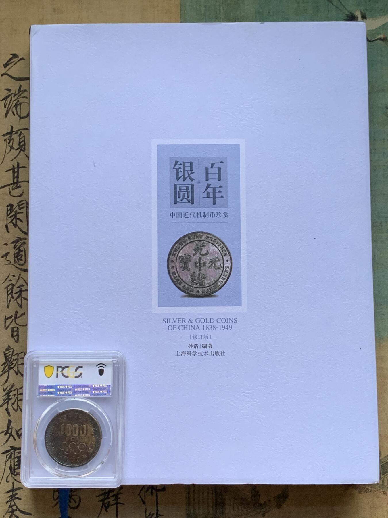 《竞宝斋》第341场 周日，周一，2场连拍 （全场包邮） 百年银圆 中国近代机制币珍赏目录 249页