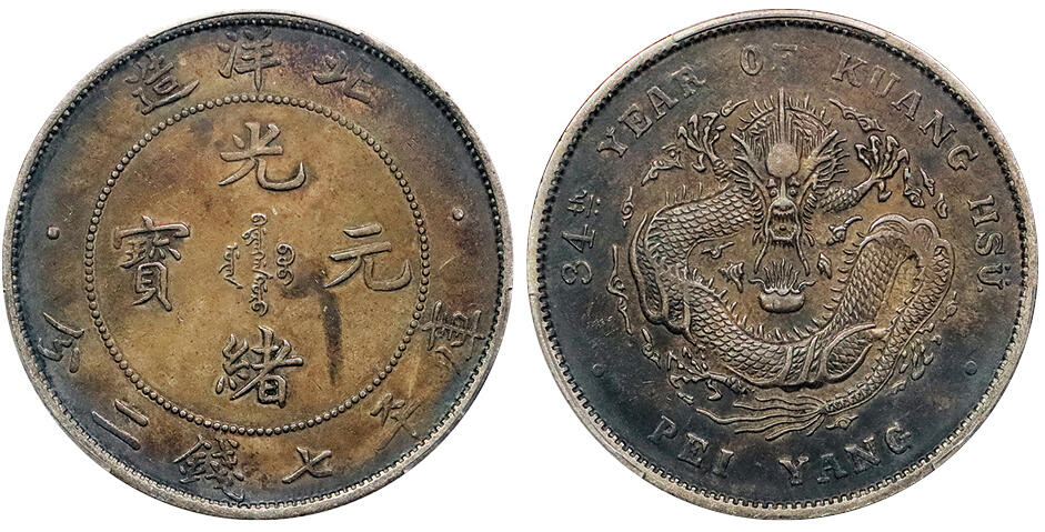 北京阿城哥拍卖2024年秋季拍卖会 1908光绪三十四年北洋造光绪元宝库平七钱二分银币一枚，酱彩包浆 PCGS XF 评级编号：88612568