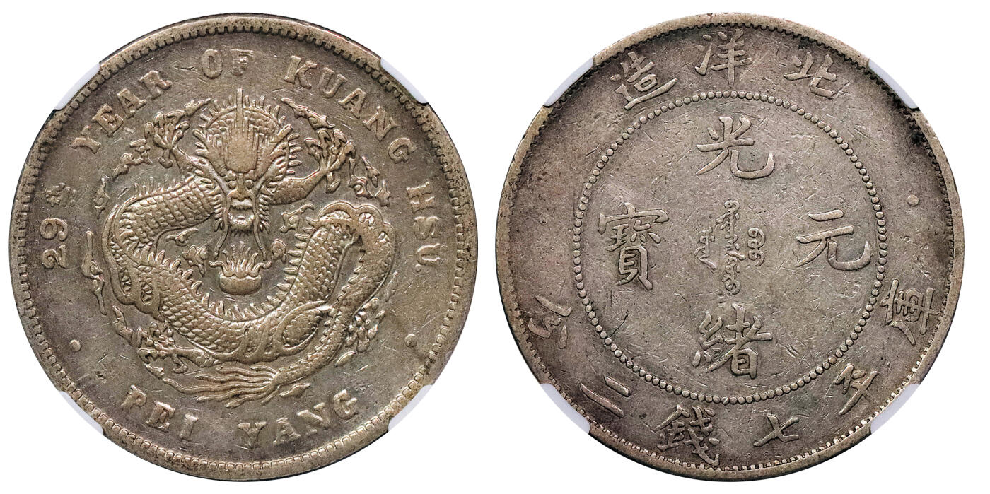 北京阿城哥拍卖2024年秋季拍卖会 1903光绪二十九年北洋造光绪元宝库平七钱二分银币一枚，黄油转光NGC AU 评级编号：6633667-013
