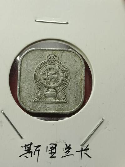 吉祥压岁钱外国硬币第42场 斯里兰卡硬币1978
