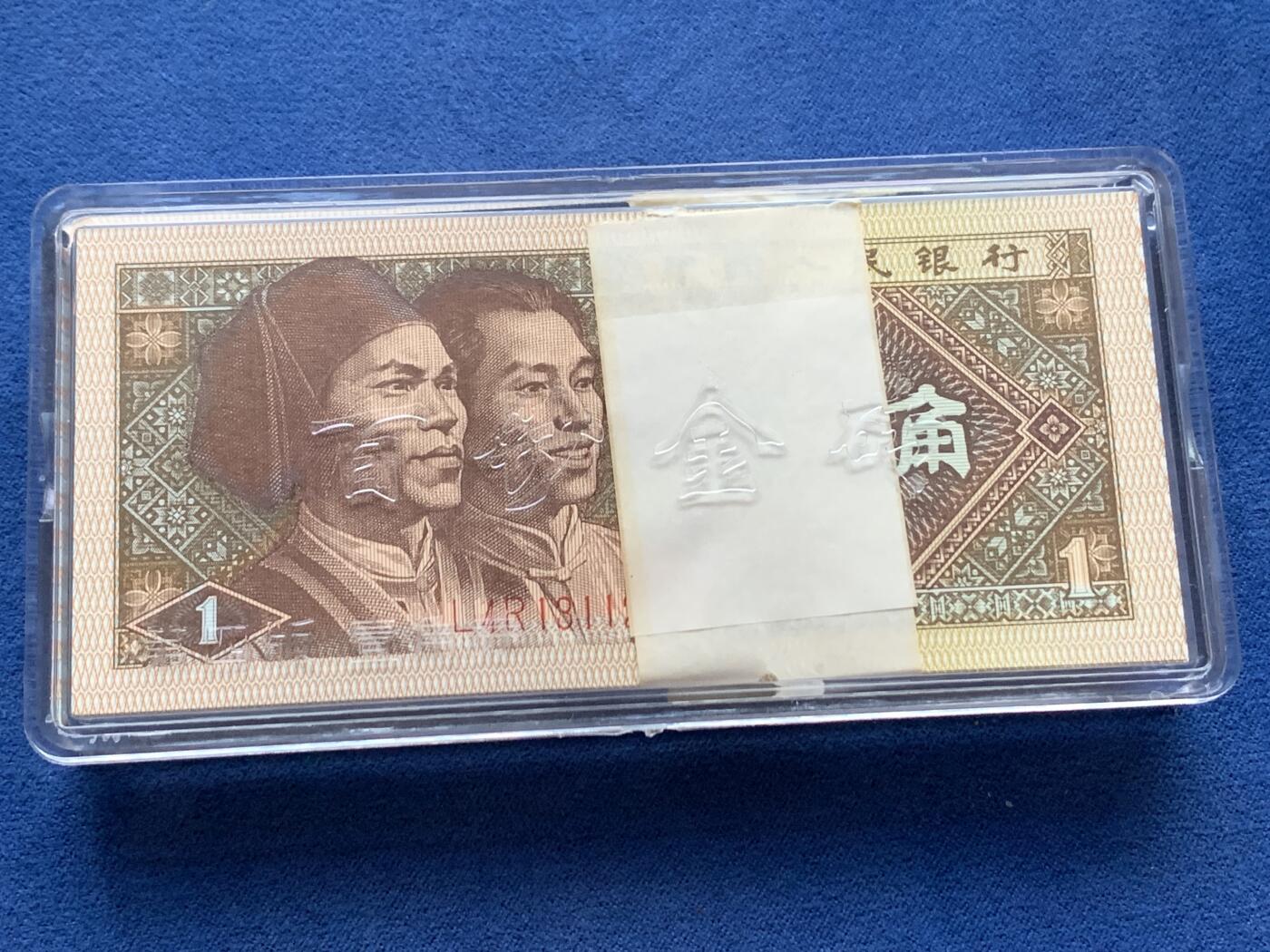 《竞宝斋》第341场 周日，周一，2场连拍 （全场包邮） 礼盒装 第四套人民币壹角刀货 细节见图