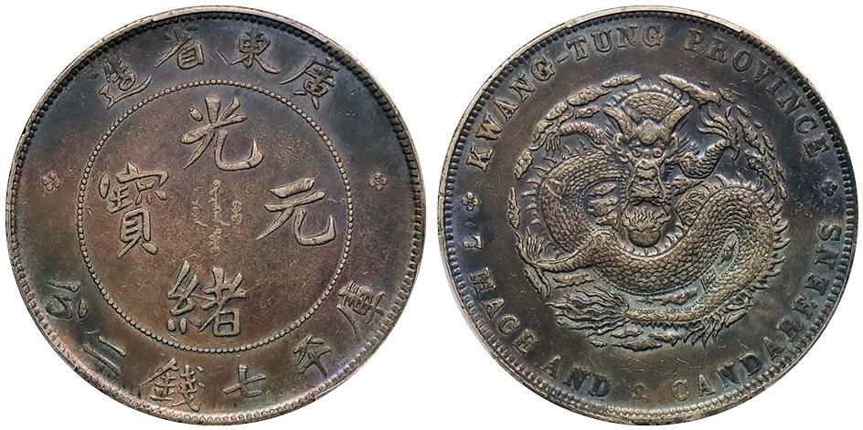 北京阿城哥拍卖2024年秋季拍卖会 1890-08广东省造光绪元宝库平七钱二分银币一枚，氧化五彩包浆PCGS XF 评级编号：88692557