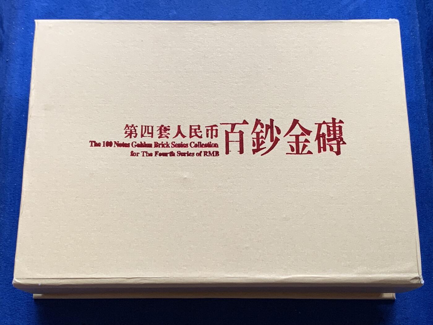 《竞宝斋》第341场 周日，周一，2场连拍 （全场包邮） 礼盒装 第四套人民币壹角刀货 细节见图