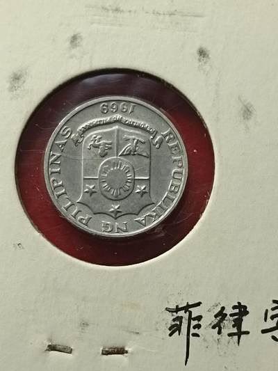 吉祥压岁钱外国硬币第42场 菲律宾硬币1969