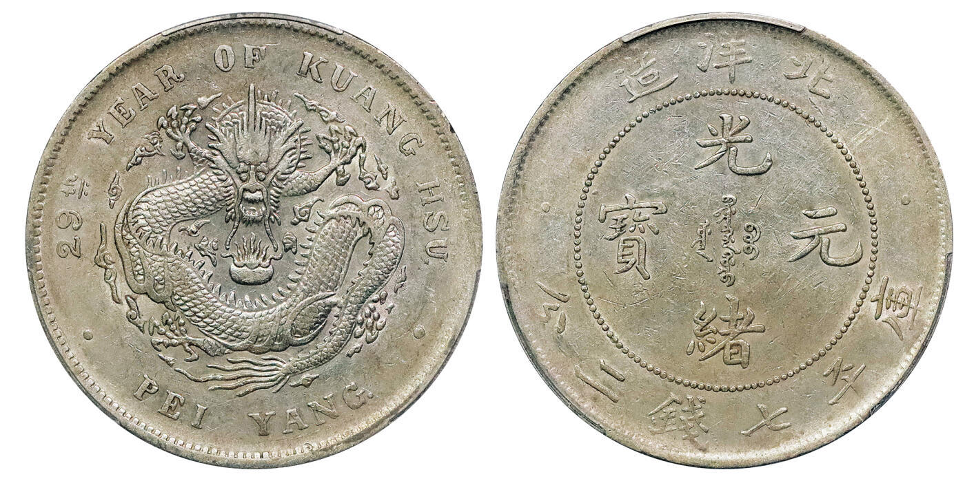 北京阿城哥拍卖2024年秋季拍卖会 1903光绪二十九年北洋造光绪元宝库平七钱二分银币一枚，G后点，龙鳞饱满，黄油底板 PCGS AU50 评级编号：88895398