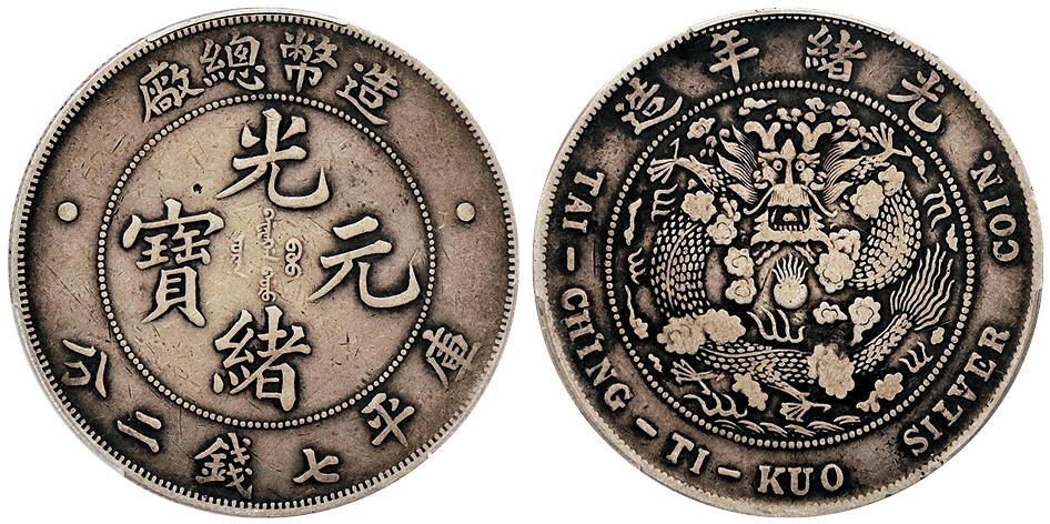 北京阿城哥拍卖2024年秋季拍卖会 1908光绪年造造币总厂光绪元宝库平七钱二分银币一枚，原味包浆 PCGS VF25 评级编号：88690469