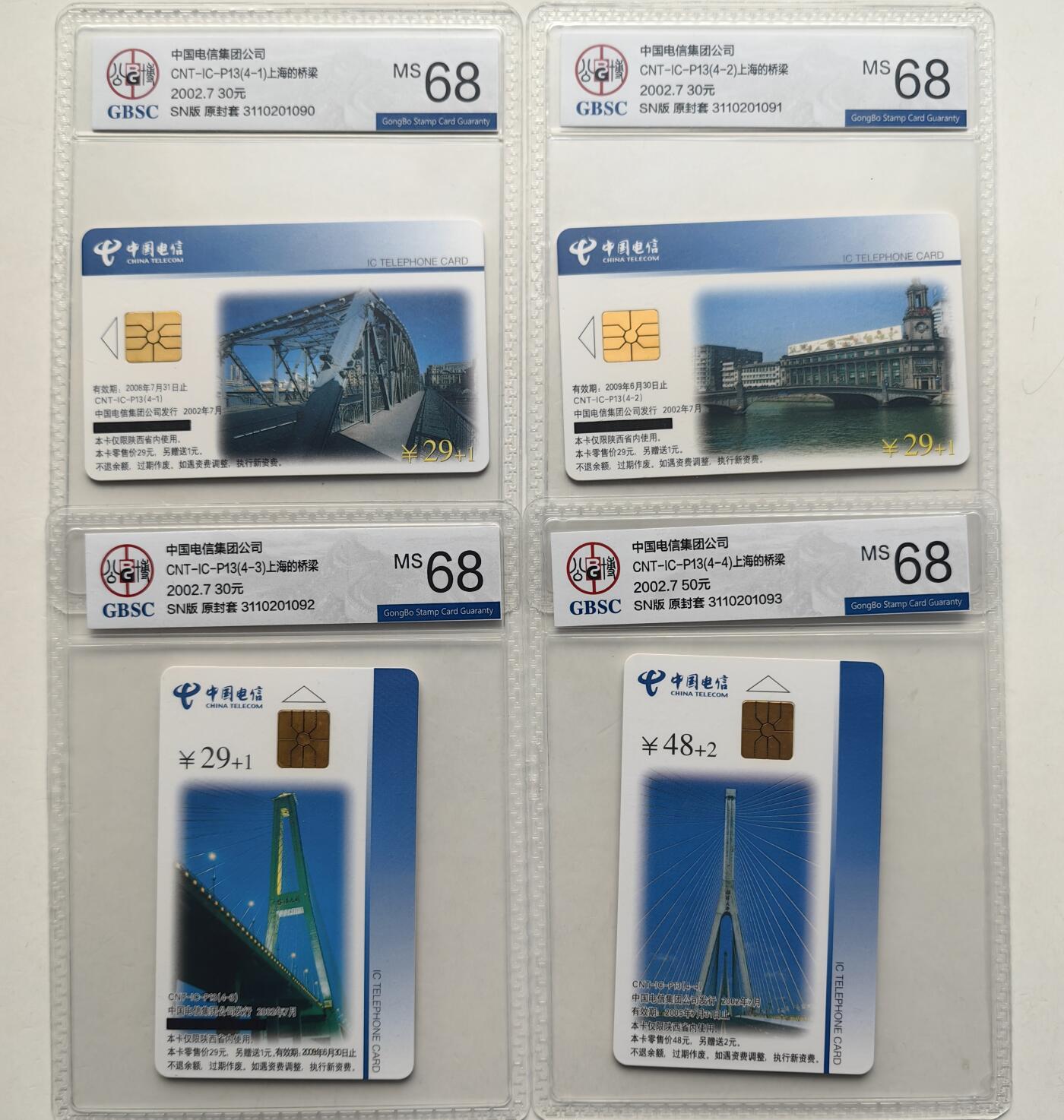 乐玩集藏第57期电话卡专场（12月30日20:00结拍） IC-P13上海的桥 SN版公博68 其中4-4无黑条