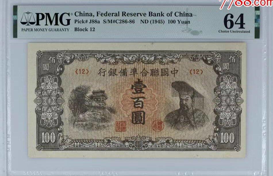 北极狼藏苑社团购专场(60) 1501-民国币;中国联合准备银行·壹佰圆·PMG64