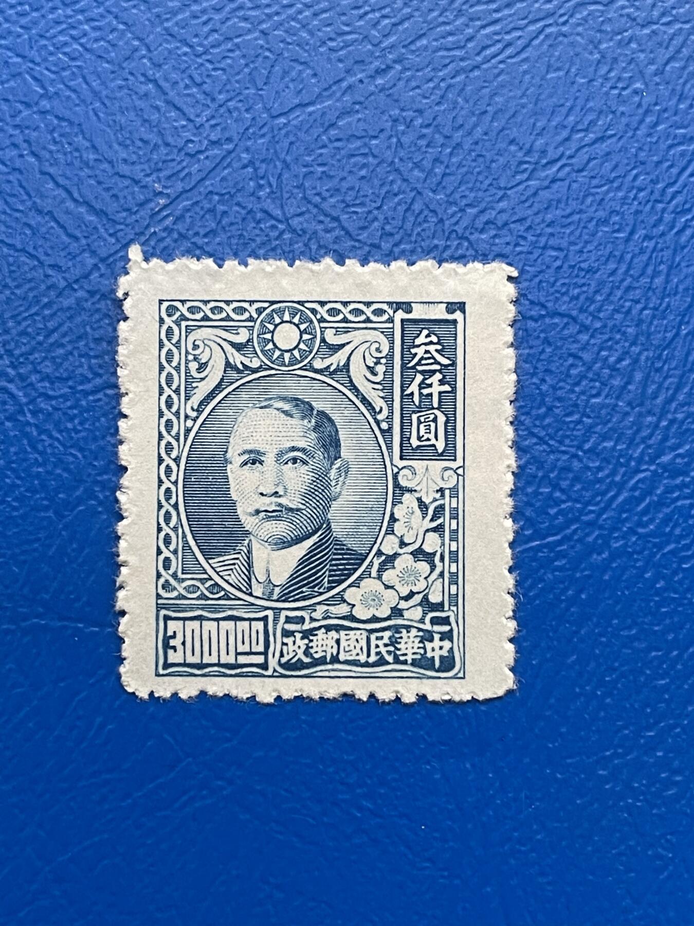 金银花邮币解放前邮票专场03 无佣金 解放前孙像邮票