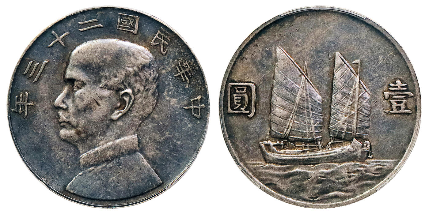 北京阿城哥拍卖2024年秋季拍卖会 1934民国二十三年孙中山像背帆船壹圆银币一枚，浓郁酱黑彩浆 PCGS XF45  评级编号：88813569