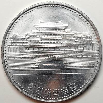 布加迪🐬～世界钱币(上海)🌾第 182 期 /  各国套币和散币 - 朝鲜🇰🇵 1987年 1元 原光铝币