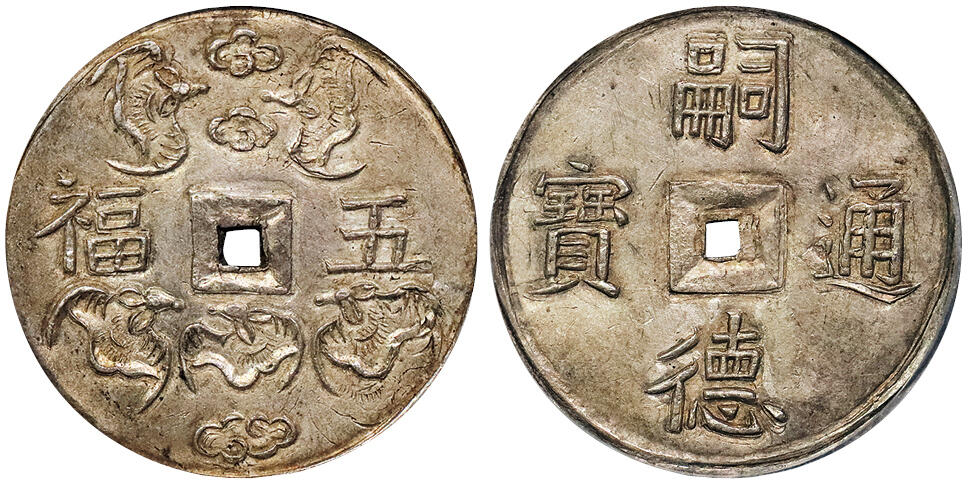北京阿城哥拍卖2024年秋季拍卖会 1848-83安南嗣德通宝五福。重18.20克。祥云环绕顶部两隻蝙蝠，正面五福，云中可见两隻蝙蝠，下方云中有三蝠，反面嗣德通宝，黄油包浆，状态完美PCGS MS62+ 评级编号：88692087