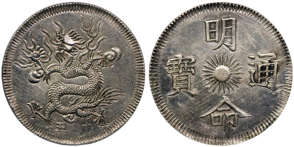 北京阿城哥拍卖2024年秋季拍卖会 明命十五年安南明命通宝背飞龙银币一枚，铸打深俊，少见品种 PCGS AU 评级编号：87412591