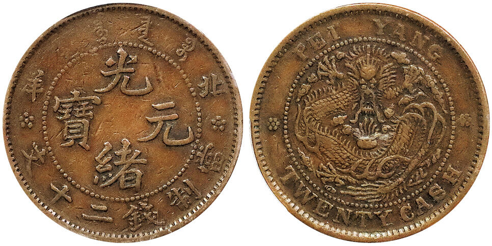 北京阿城哥拍卖2024年秋季拍卖会 1906北洋造光绪元宝当制钱二十文铜币一枚PCGS XF40