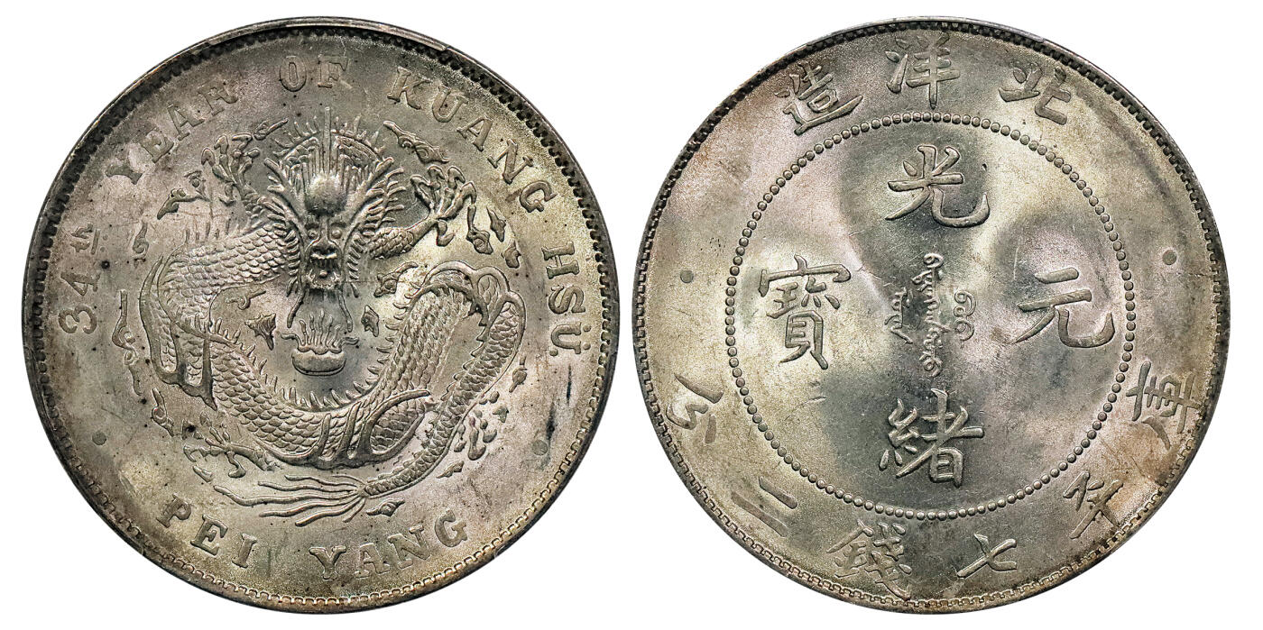 北京阿城哥拍卖2024年秋季拍卖会 1908光绪三十四年北洋造光绪元宝库平七钱二分银币一枚，原光深打，高额头满龙鳞PCGS MS61  评级编号： 88895391