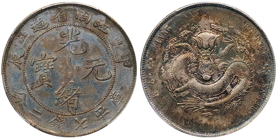 北京阿城哥拍卖2024年秋季拍卖会 1904甲辰年江南省造光绪元宝库平七钱二分银币一枚，五彩包浆PCGS XF 评级编号： 89160782