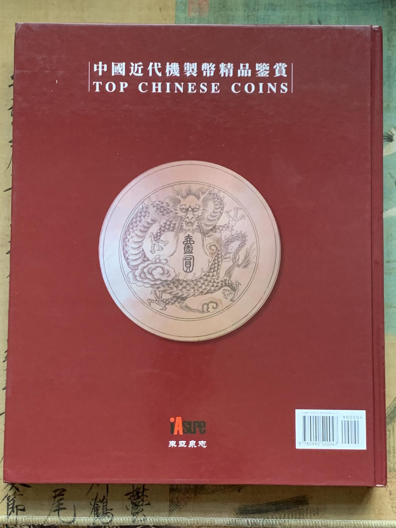 《竞宝斋》第341场 周日，周一，2场连拍 （全场包邮） 中国近代机制币精品鉴赏目录 第三版 267页