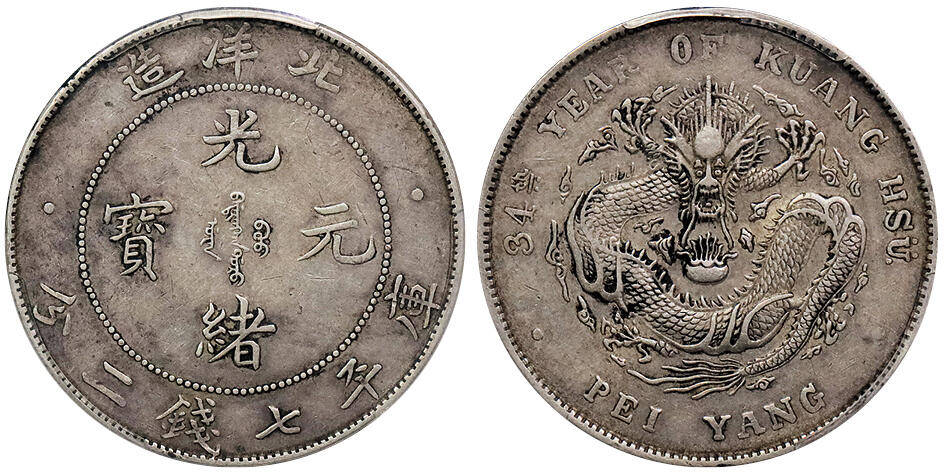 北京阿城哥拍卖2024年秋季拍卖会 1908光绪三十四年北洋造光绪元宝库平七钱二分银币一枚，原味包浆，龙鳞饱满 PCGS AU50 评级编号：85623220