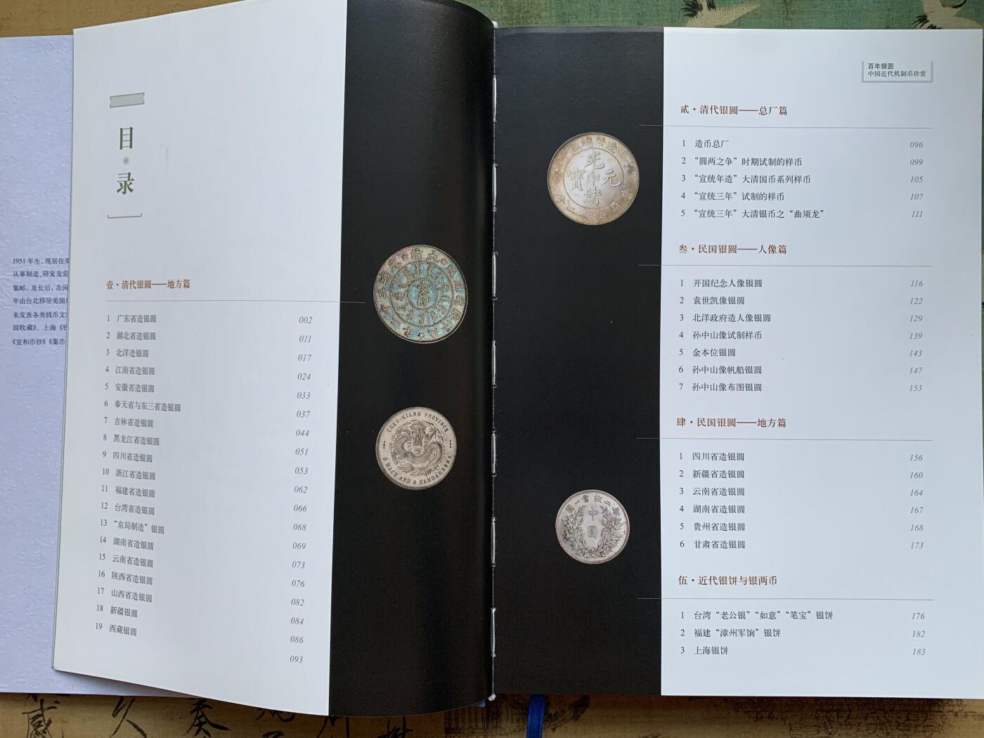 《竞宝斋》第341场 周日，周一，2场连拍 （全场包邮） 百年银圆 中国近代机制币珍赏目录 249页